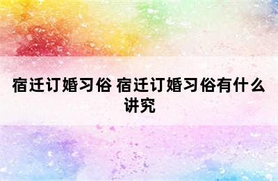 宿迁订婚习俗 宿迁订婚习俗有什么讲究